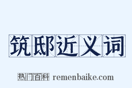 筑邸近义词是什么意思的图片